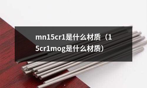 mn15cr1是什么材質（15cr1mog是什么材質）