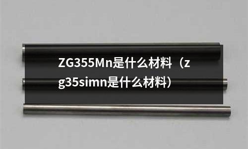 ZG355Mn是什么材料(zg35simn是什么材料)