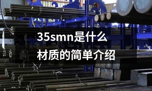 35smn是什么材質的簡單介紹