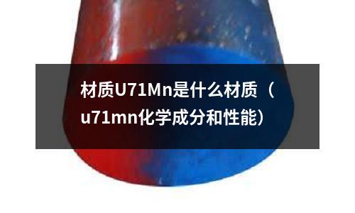 材質U71Mn是什么材質（u71mn化學成分和性能）