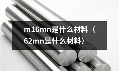 m16mn是什么材料(62mn是什么材料)