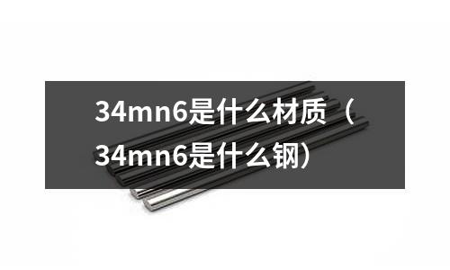 34mn6是什么材質（34mn6是什么鋼）