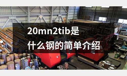 20mn2tib是什么鋼的簡單介紹
