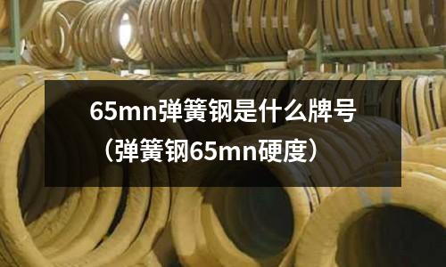 65mn彈簧鋼是什么牌號(彈簧鋼65mn硬度)