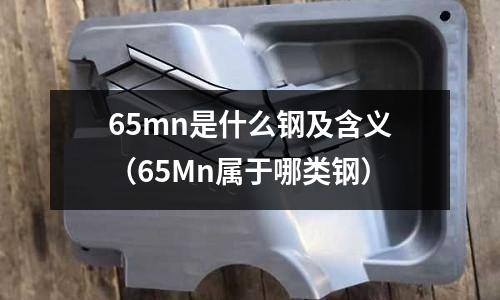 65mn是什么鋼及含義（65Mn屬于哪類鋼）