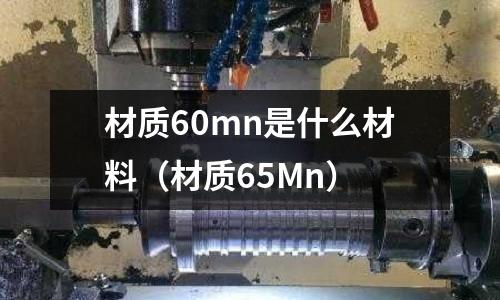 材質60mn是什么材料(材質65Mn)
