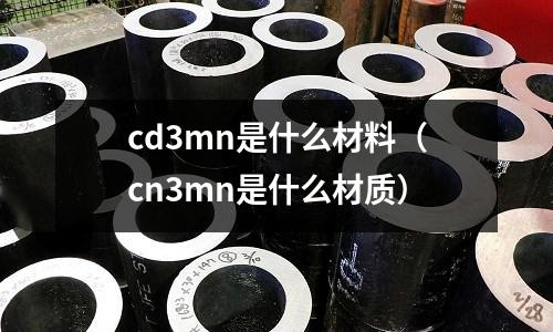 cd3mn是什么材料(cn3mn是什么材質)