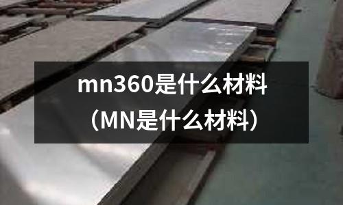 mn360是什么材料(MN是什么材料)