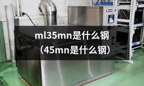 ml35mn是什么鋼(45mn是什么鋼)