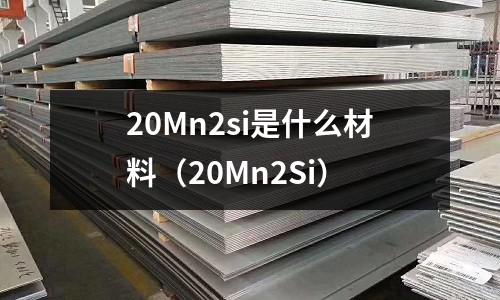 20Mn2si是什么材料(20Mn2Si)