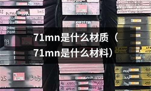 71mn是什么材質（71mn是什么材料）