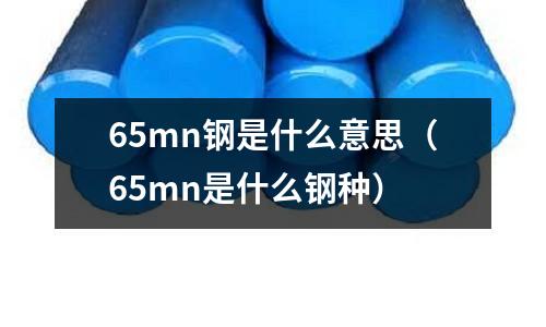 65mn鋼是什么意思(65mn是什么鋼種)