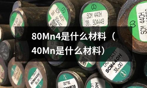 80Mn4是什么材料（40Mn是什么材料）