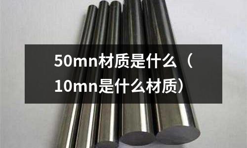 50mn材質(zhì)是什么(10mn是什么材質(zhì))