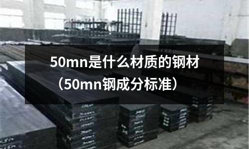 50mn是什么材質的鋼材（50mn鋼成分標準）