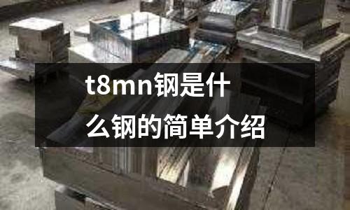 t8mn鋼是什么鋼的簡單介紹