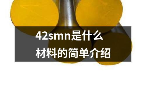 42smn是什么材料的簡單介紹