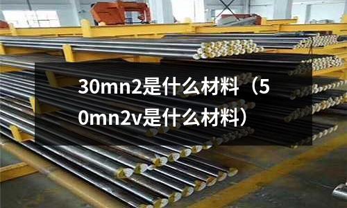 30mn2是什么材料（50mn2v是什么材料）