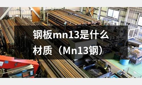 鋼板mn13是什么材質（Mn13鋼）
