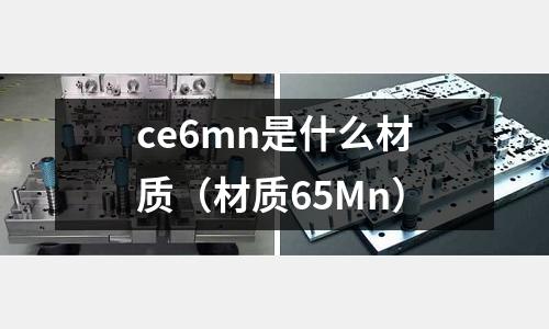ce6mn是什么材質(材質65Mn)