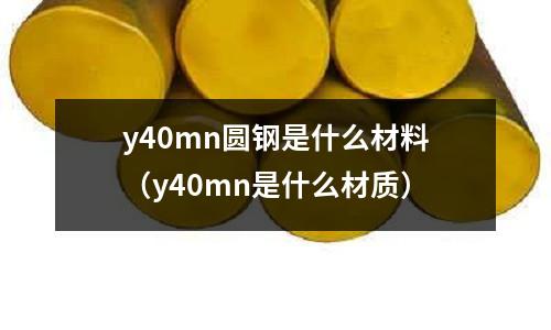 y40mn圓鋼是什么材料(y40mn是什么材質)