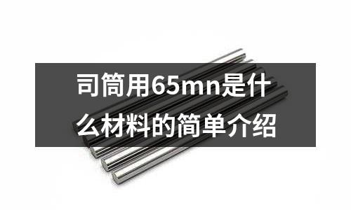 司筒用65mn是什么材料的簡單介紹