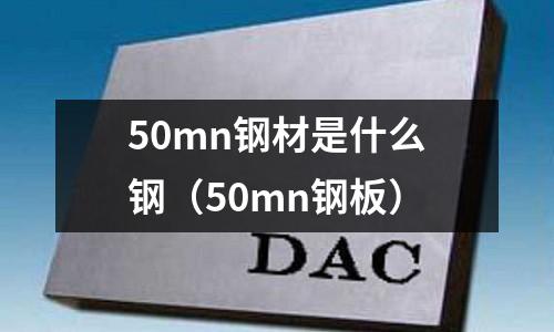 50mn鋼材是什么鋼(50mn鋼板)