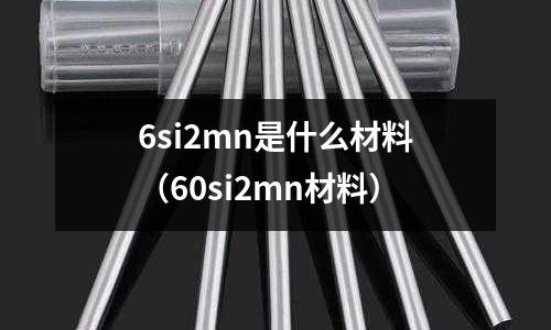 6si2mn是什么材料(60si2mn材料)