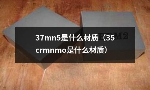 37mn5是什么材質(35crmnmo是什么材質)