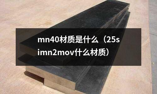 mn40材質是什么(25simn2mov什么材質)