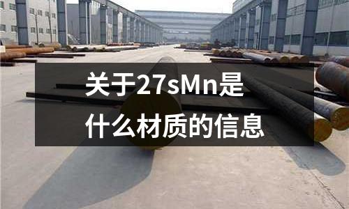 關于27sMn是什么材質的信息