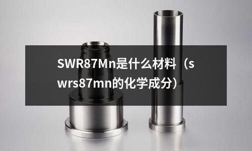 SWR87Mn是什么材料(swrs87mn的化學成分)