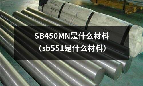 SB450MN是什么材料(sb551是什么材料)
