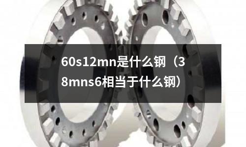 60s12mn是什么鋼(38mns6相當于什么鋼)