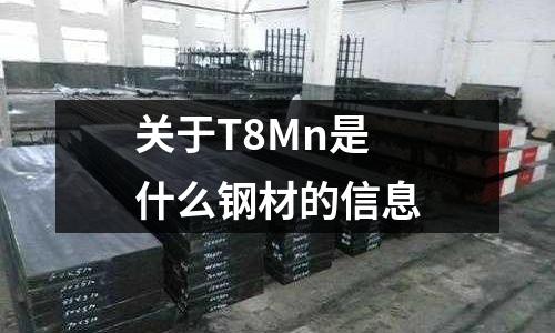 關于T8Mn是什么鋼材的信息