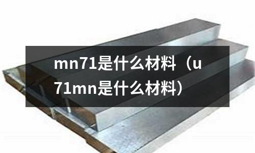 mn71是什么材料（u71mn是什么材料）