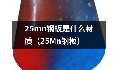 25mn鋼板是什么材質(zhì)(25Mn鋼板)