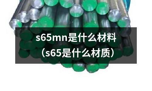 s65mn是什么材料(s65是什么材質)