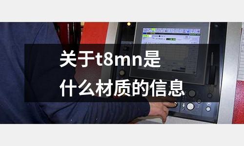 關(guān)于t8mn是什么材質(zhì)的信息