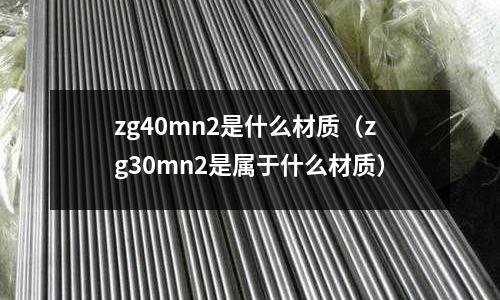 zg40mn2是什么材質(zg30mn2是屬于什么材質)