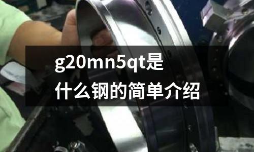 g20mn5qt是什么鋼的簡單介紹