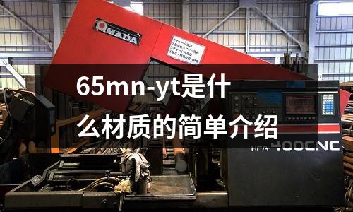 65mn-yt是什么材質的簡單介紹