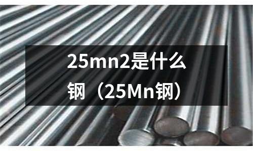 25mn2是什么鋼（25Mn鋼）
