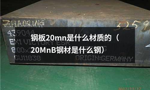 鋼板20mn是什么材質的(20MnB鋼材是什么鋼)