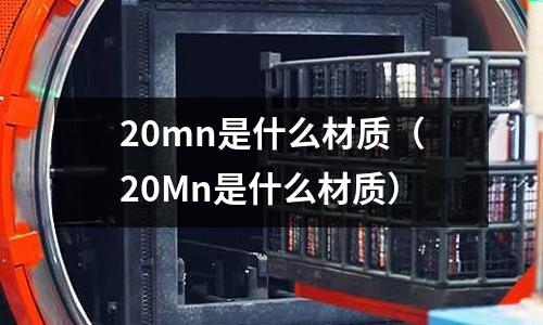 20mn是什么材質(20Mn是什么材質)