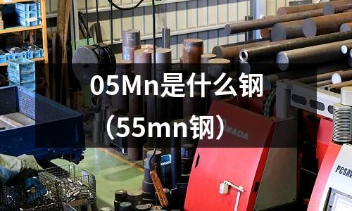 05Mn是什么鋼(55mn鋼)