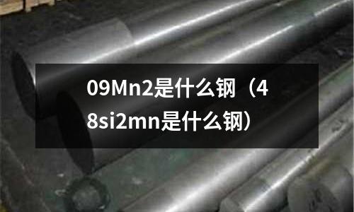 09Mn2是什么鋼(48si2mn是什么鋼)