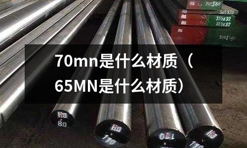 70mn是什么材質（65MN是什么材質）