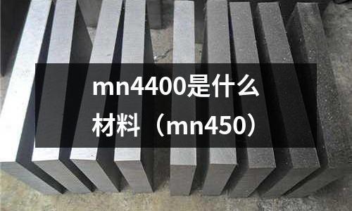 mn4400是什么材料（mn450）