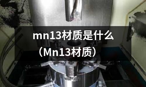 mn13材質是什么(Mn13材質)